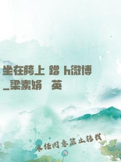 坐在胯上 蹭 h微博
